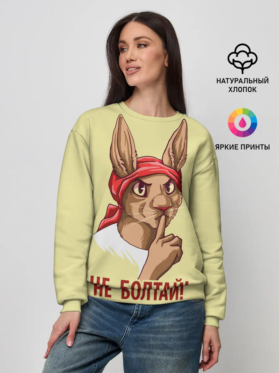 Женский свитшот / Не болтай!