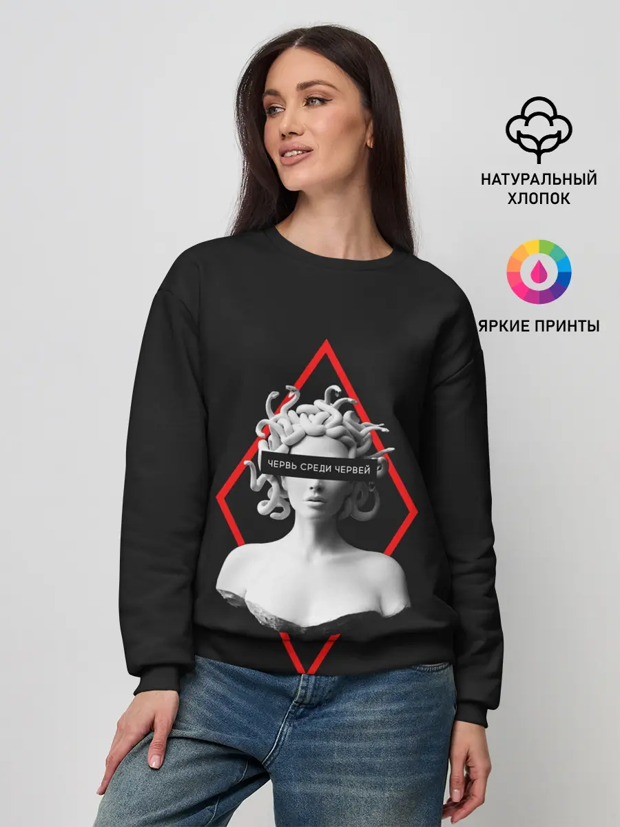 Женский свитшот / ЧЕРВЬ СРЕДИ ЧЕРВЕЙ / ГОРГОНА