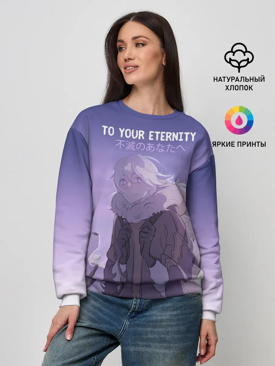 Женский свитшот / Для тебя бессмертный