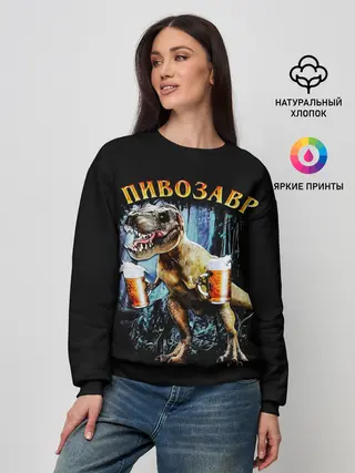 Женский свитшот / Пивозавр