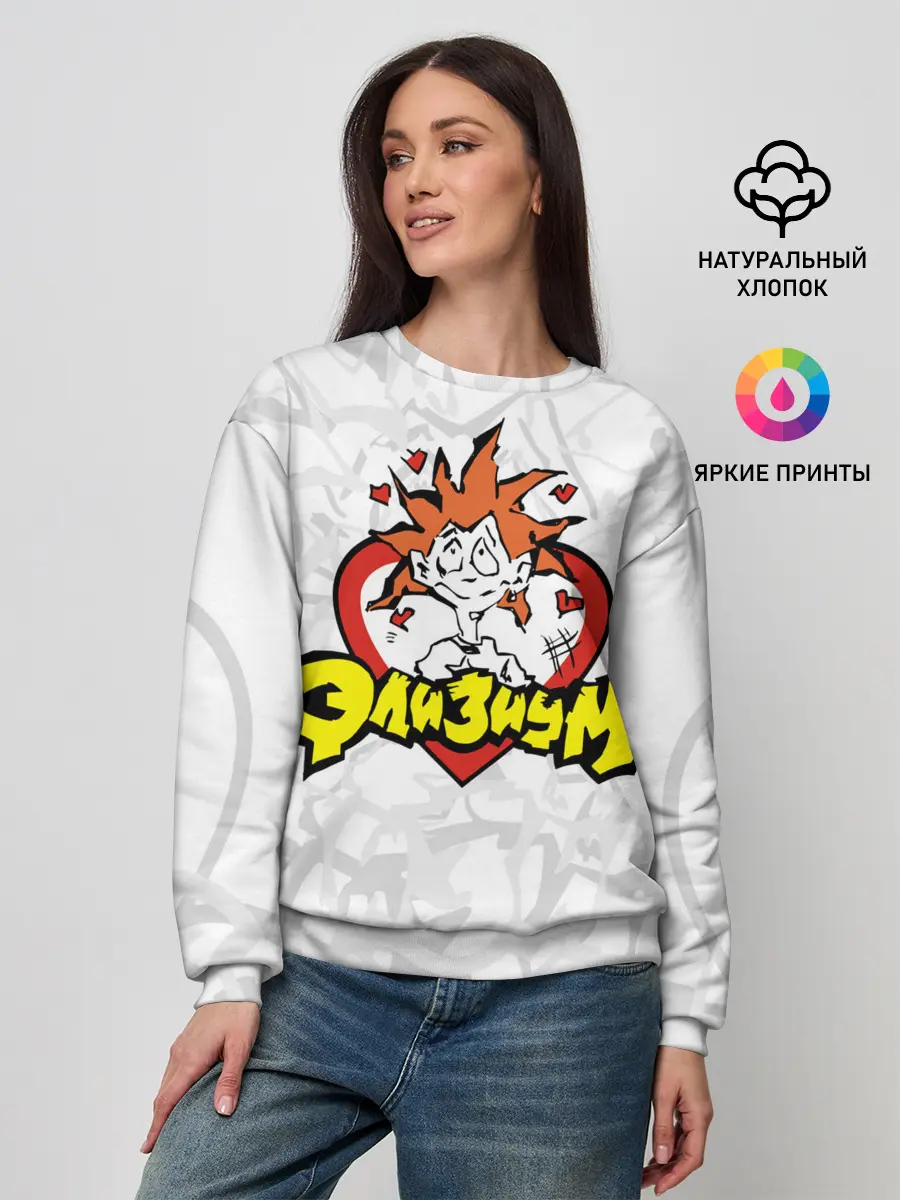 Женский свитшот / Группа Элизиум