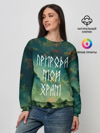 Женский свитшот / ПРИРОДА МОЙ ХРАМ