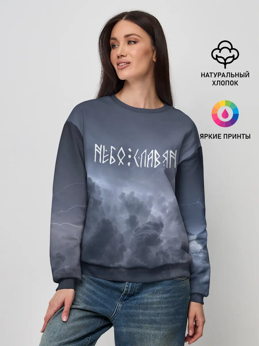 Женский свитшот / НЕБО СЛАВЯН | СЛАВЯНСТВО