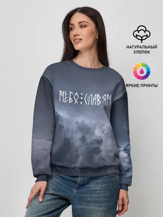 Женский свитшот / НЕБО СЛАВЯН | СЛАВЯНСТВО