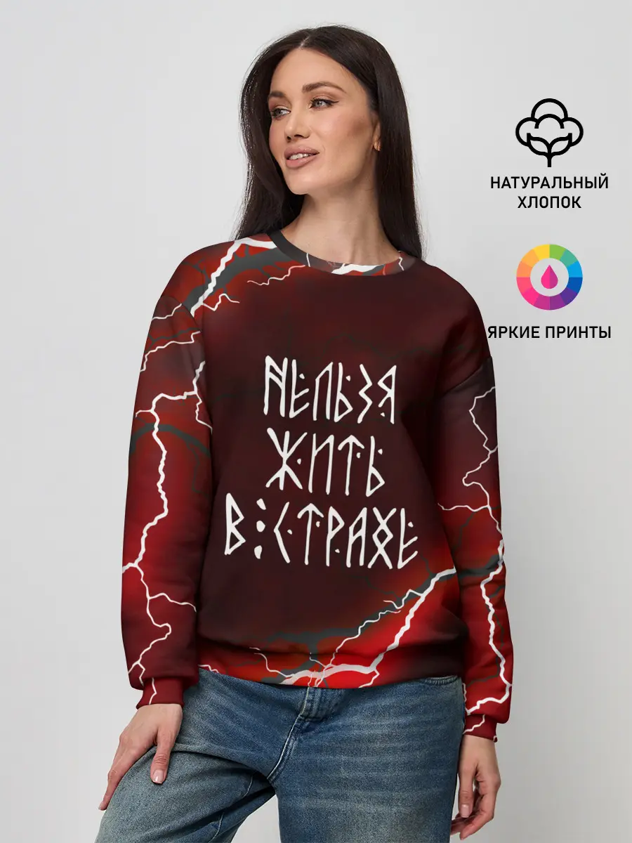 Женский свитшот / НЕЛЬЗЯ ЖИТЬ В СТРАХЕ | ЖИЗНЬ БЕЗ СТРАХА
