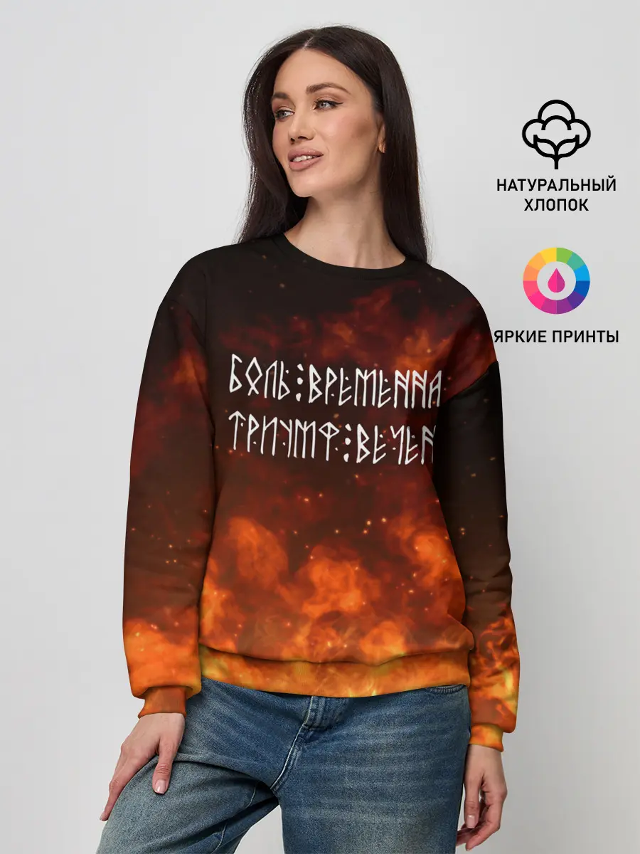 Женский свитшот / БОЛЬ ВРЕМЕННА | ТРИУМФ ВЕЧЕН