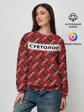 Женский свитшот / Форма суетолога