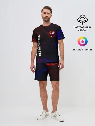 Мужской костюм с шортами / БЕЗ МУЖИКОВ