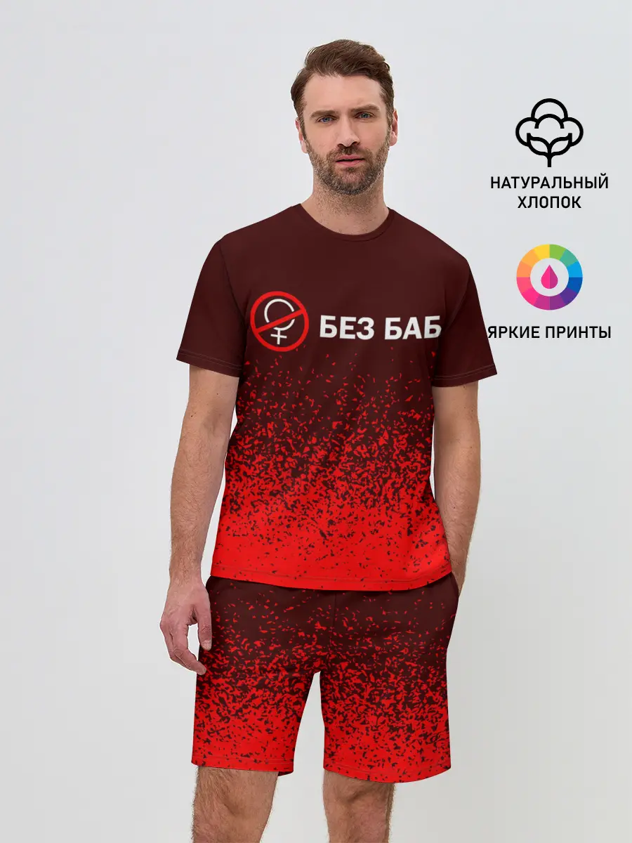 Мужской костюм с шортами / БЕЗ БАБ