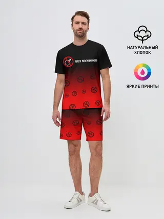 Мужской костюм с шортами / БЕЗ МУЖИКОВ