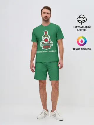 Мужской костюм с шортами / Не стой на пути паровоза!