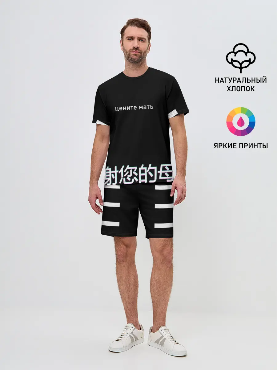 Мужской костюм с шортами / Цените мать