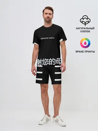 Мужской костюм с шортами / Цените мать