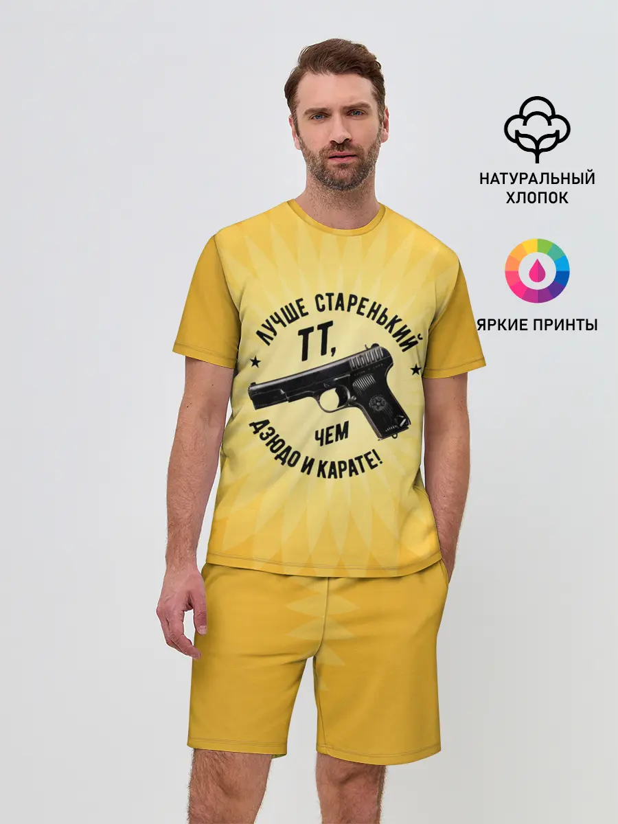 Мужской костюм с шортами / Лучше старенький ТТ... желтый фон