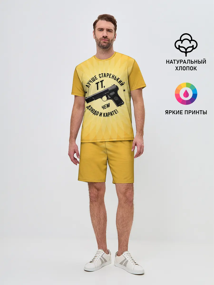 Мужской костюм с шортами / Лучше старенький ТТ... желтый фон