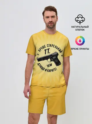 Мужской костюм с шортами / Лучше старенький ТТ... желтый фон