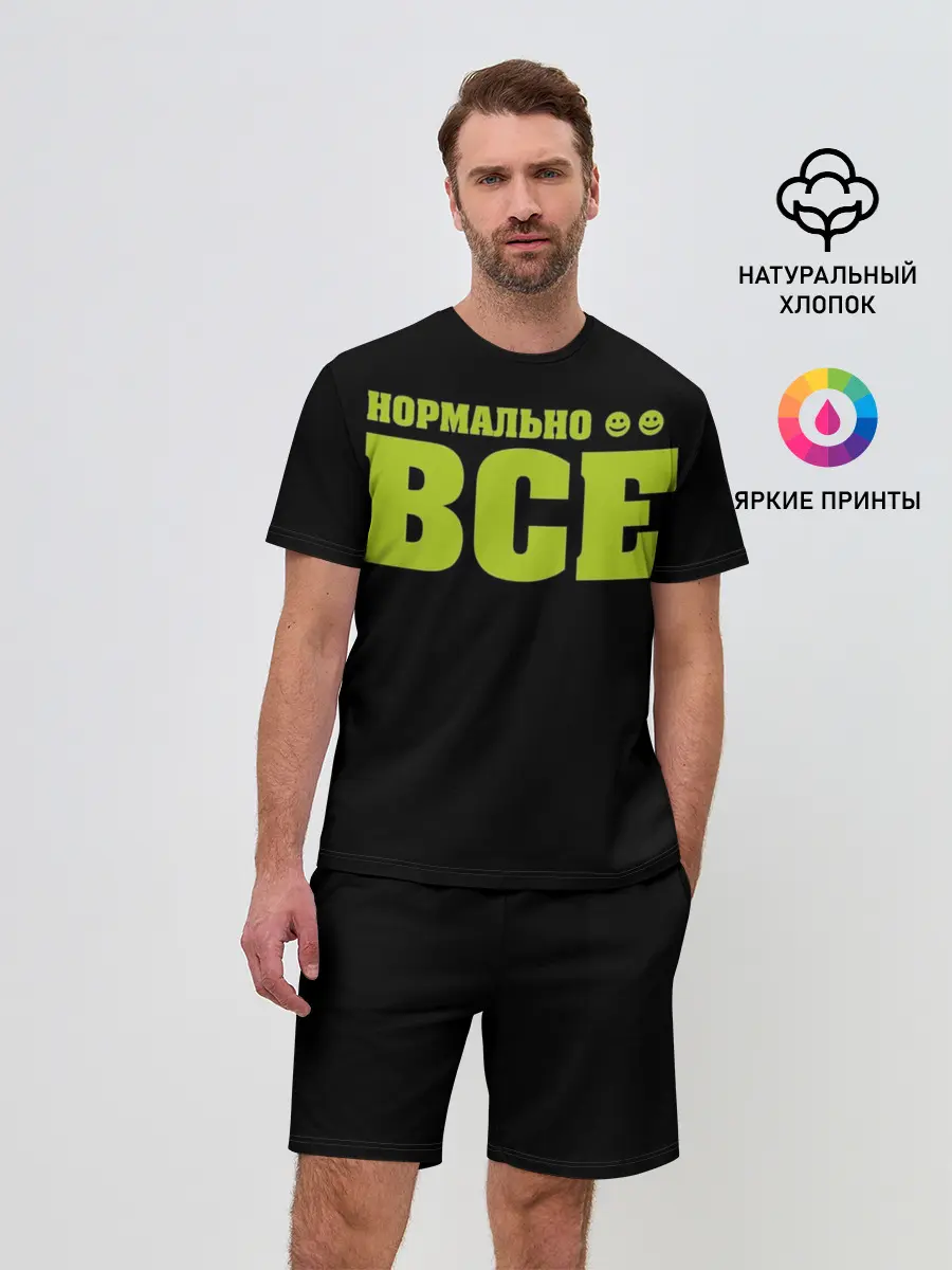 Мужской костюм с шортами / Надпись нормально все