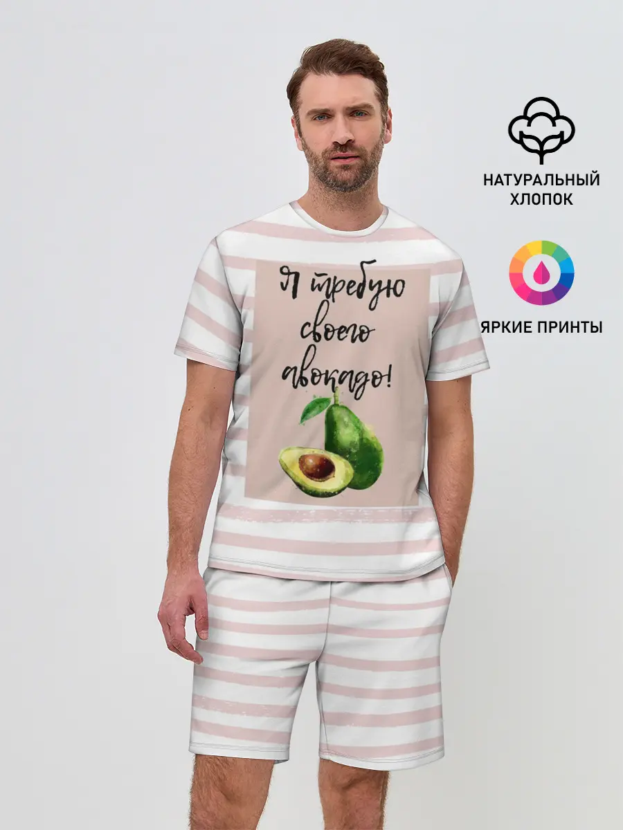 Мужской костюм с шортами / Я требую своего авокадо!