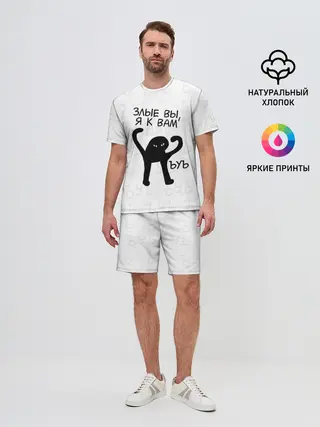 Мужской костюм с шортами / ЪУЪ ЗЛЫЕ ВЫ, Я К ВАМ