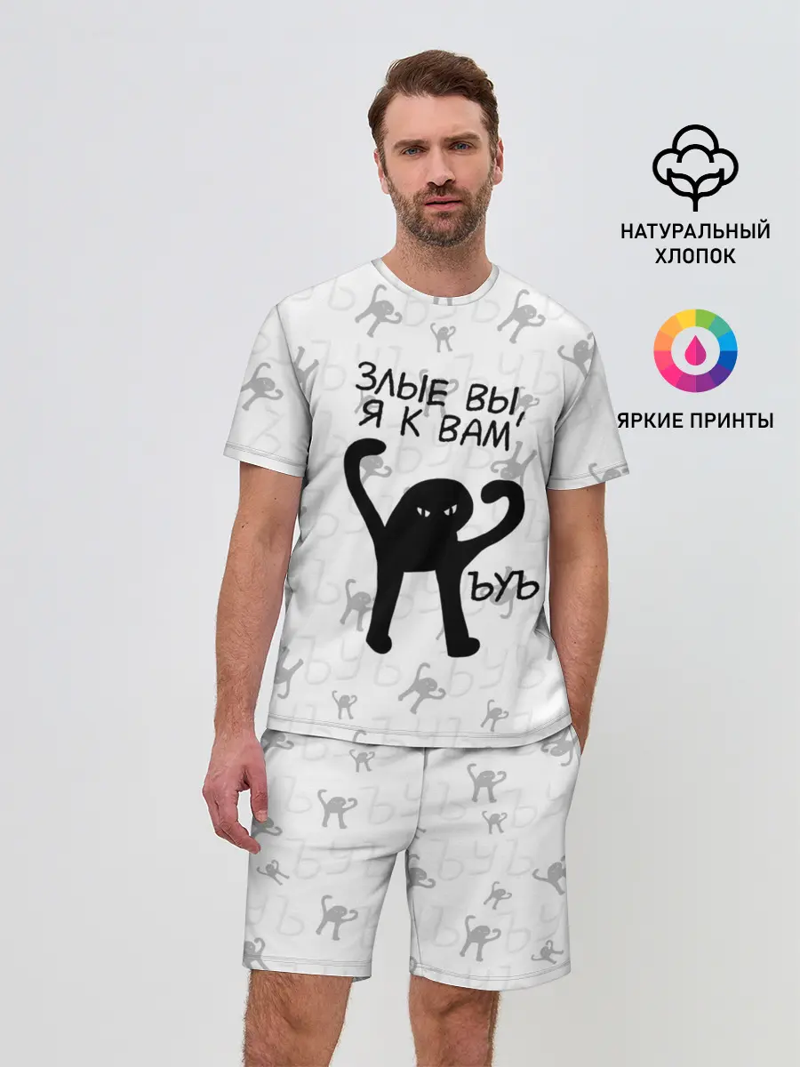 Мужской костюм с шортами / ЪУЪ ЗЛЫЕ ВЫ, Я К ВАМ