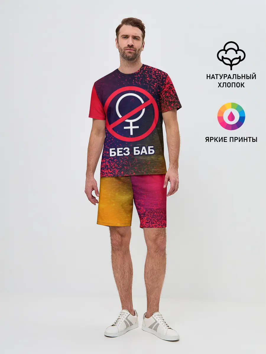 Мужской костюм с шортами / БЕЗ БАБ