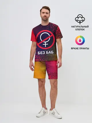 Мужской костюм с шортами / БЕЗ БАБ