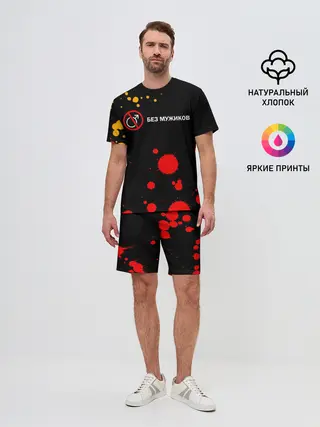 Мужской костюм с шортами / БЕЗ МУЖИКОВ