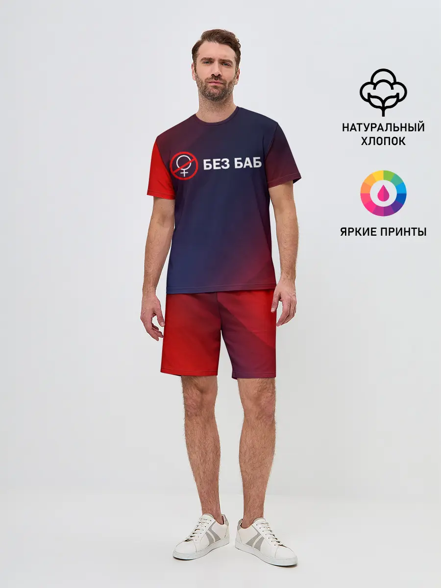 Мужской костюм с шортами / БЕЗ БАБ