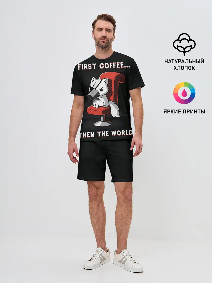 Мужской костюм с шортами / С начала кофе, потом мир