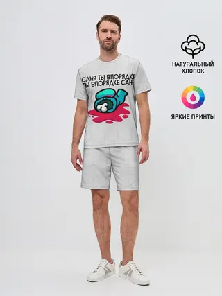 Мужской костюм с шортами / among us