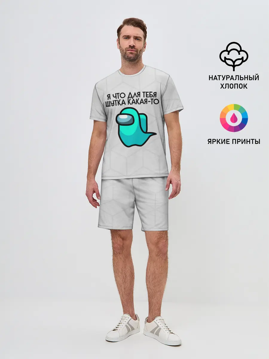 Мужской костюм с шортами / among us