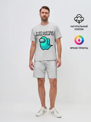 Мужской костюм с шортами / among us