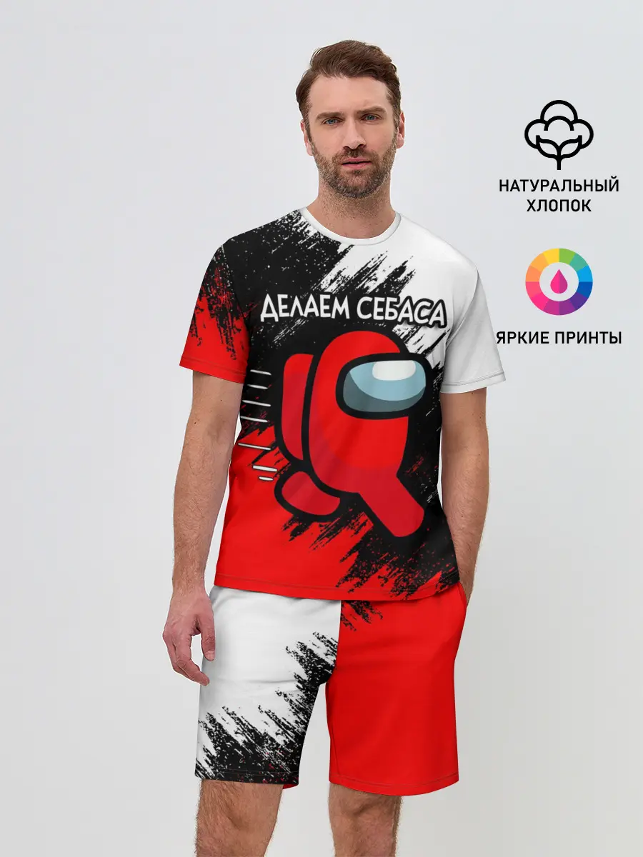 Мужской костюм с шортами / ДЕЛАЕМ СЕБАСА - AMONG US