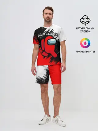 Мужской костюм с шортами / ДЕЛАЕМ СЕБАСА - AMONG US