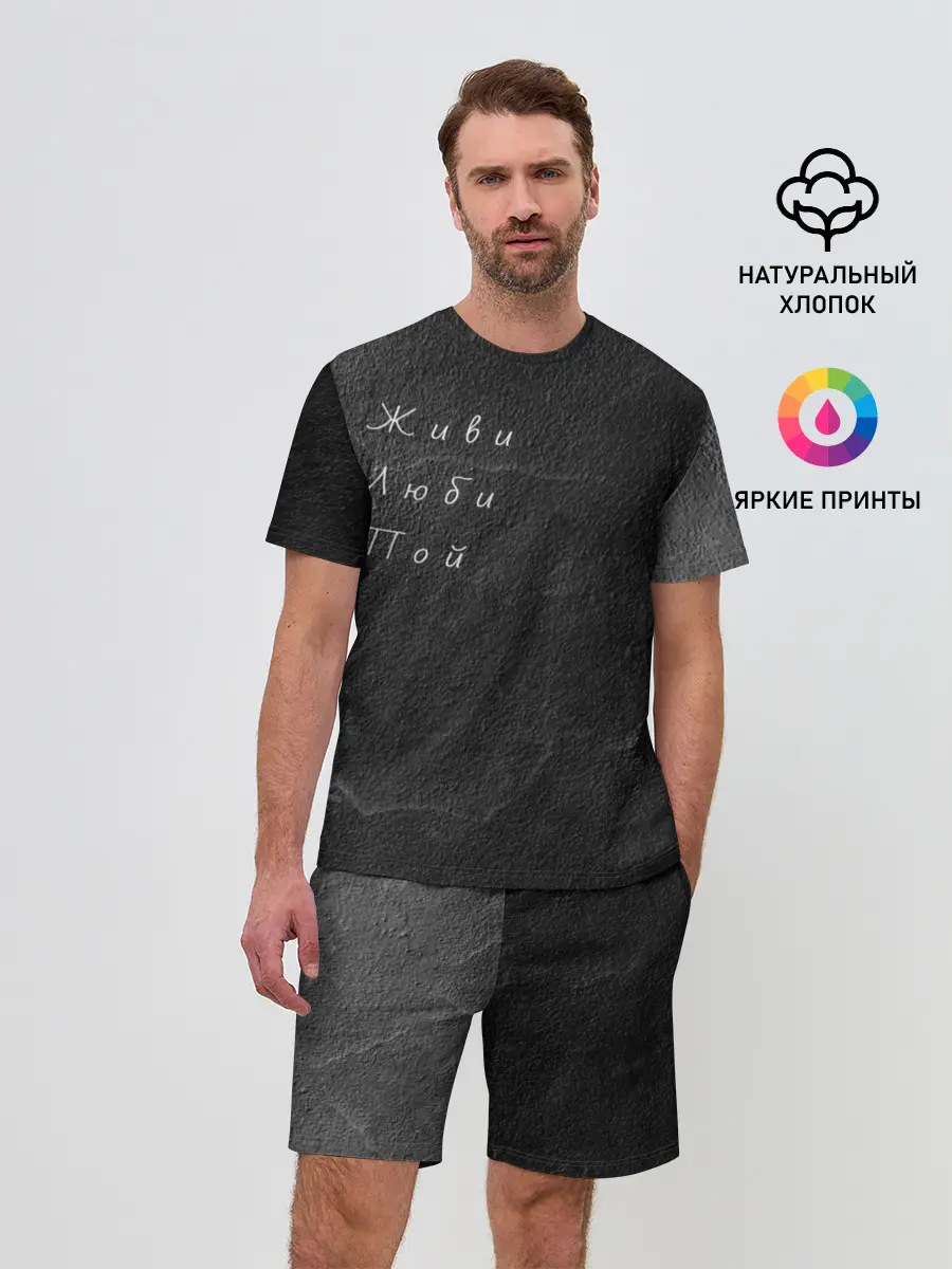 Мужской костюм с шортами / Живи Люби Пой