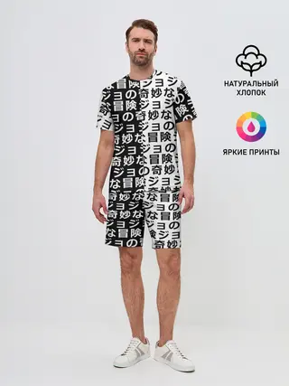 Мужской костюм с шортами / Иероглифы джоджо чернобелые
