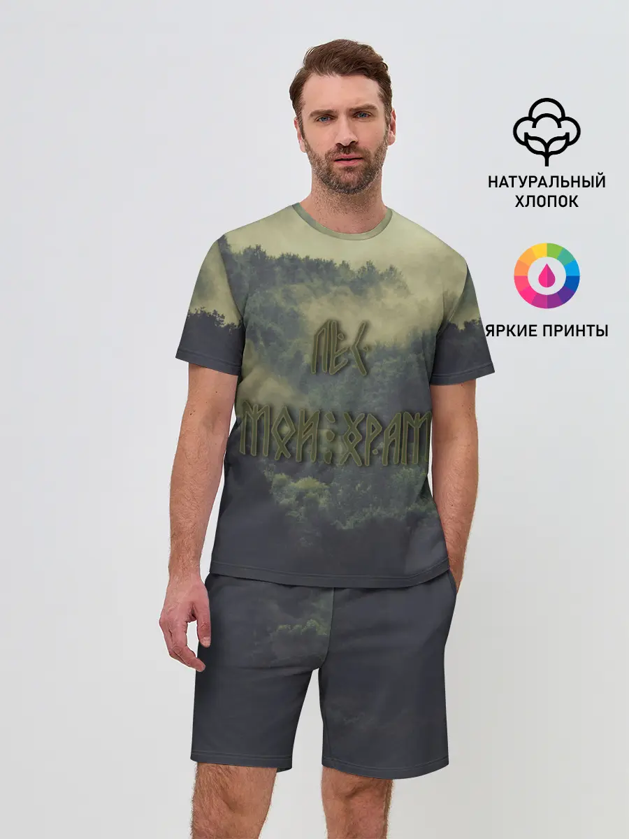 Мужской костюм с шортами / Лес мой храм