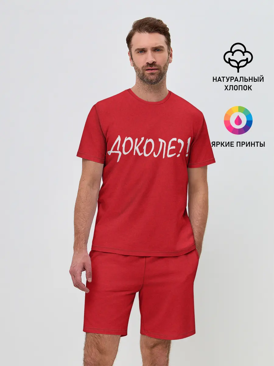 Мужской костюм с шортами / Доколе?