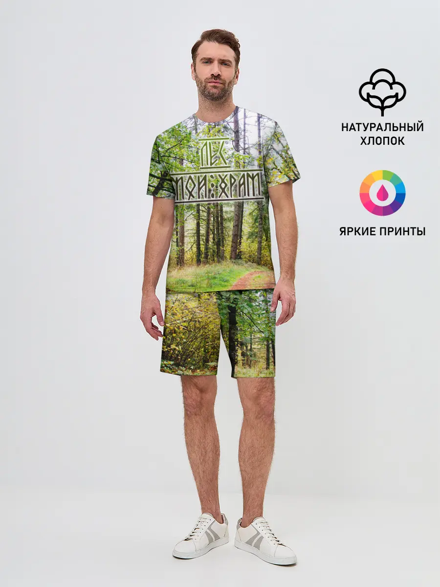 Мужской костюм с шортами / Лес мой храм