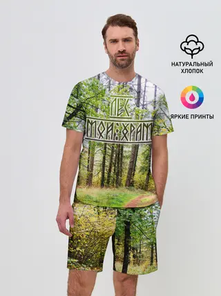 Мужской костюм с шортами / Лес мой храм
