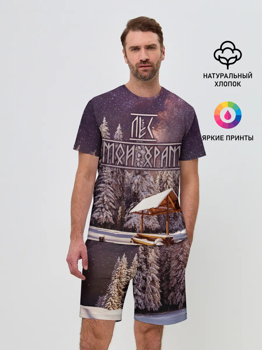 Мужской костюм с шортами / Лес мой храм