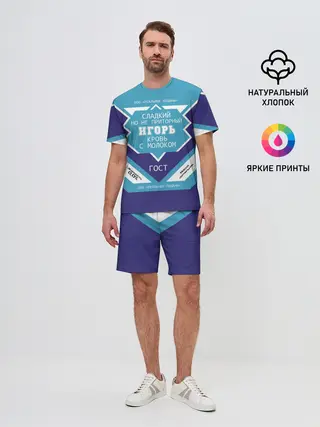 Мужской костюм с шортами / Игорь - банка сгущенки