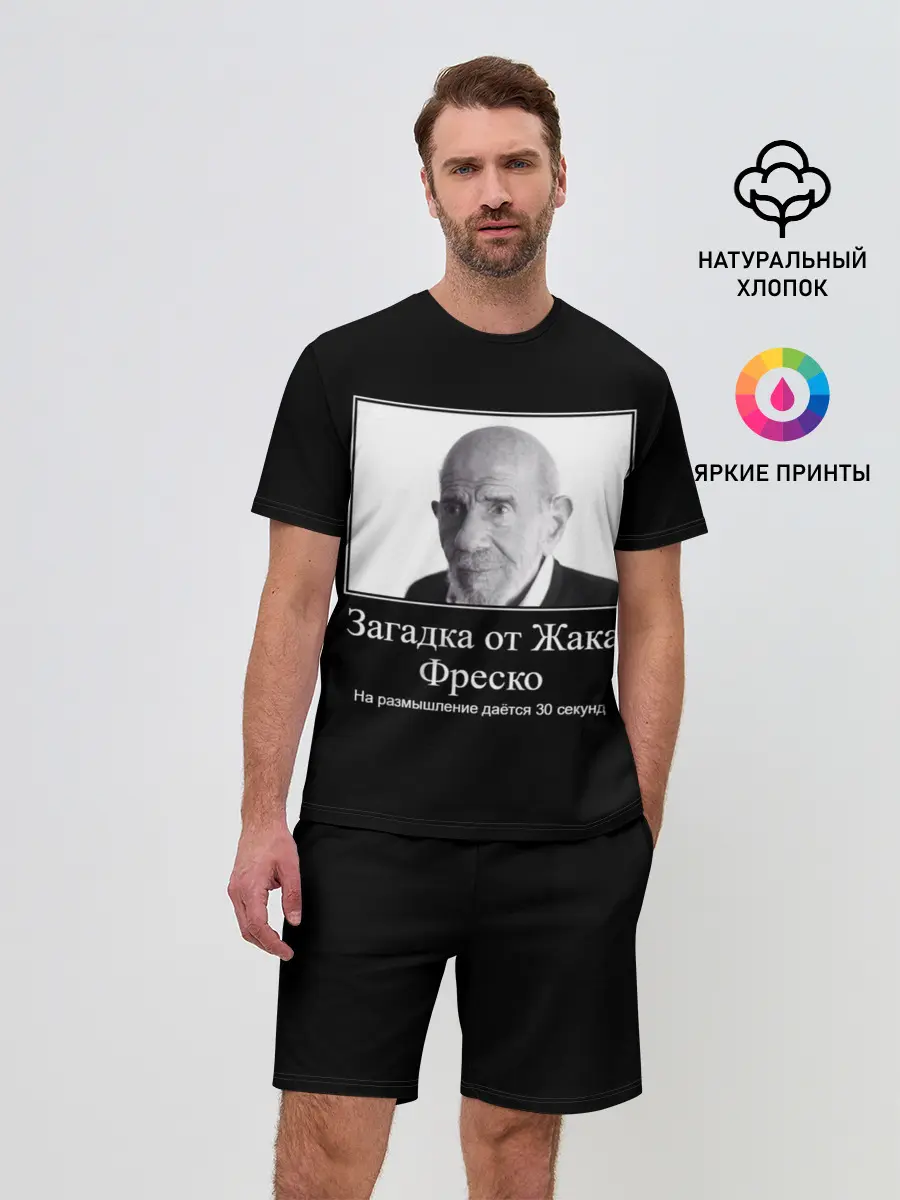 Мужской костюм с шортами / Жак Фреско