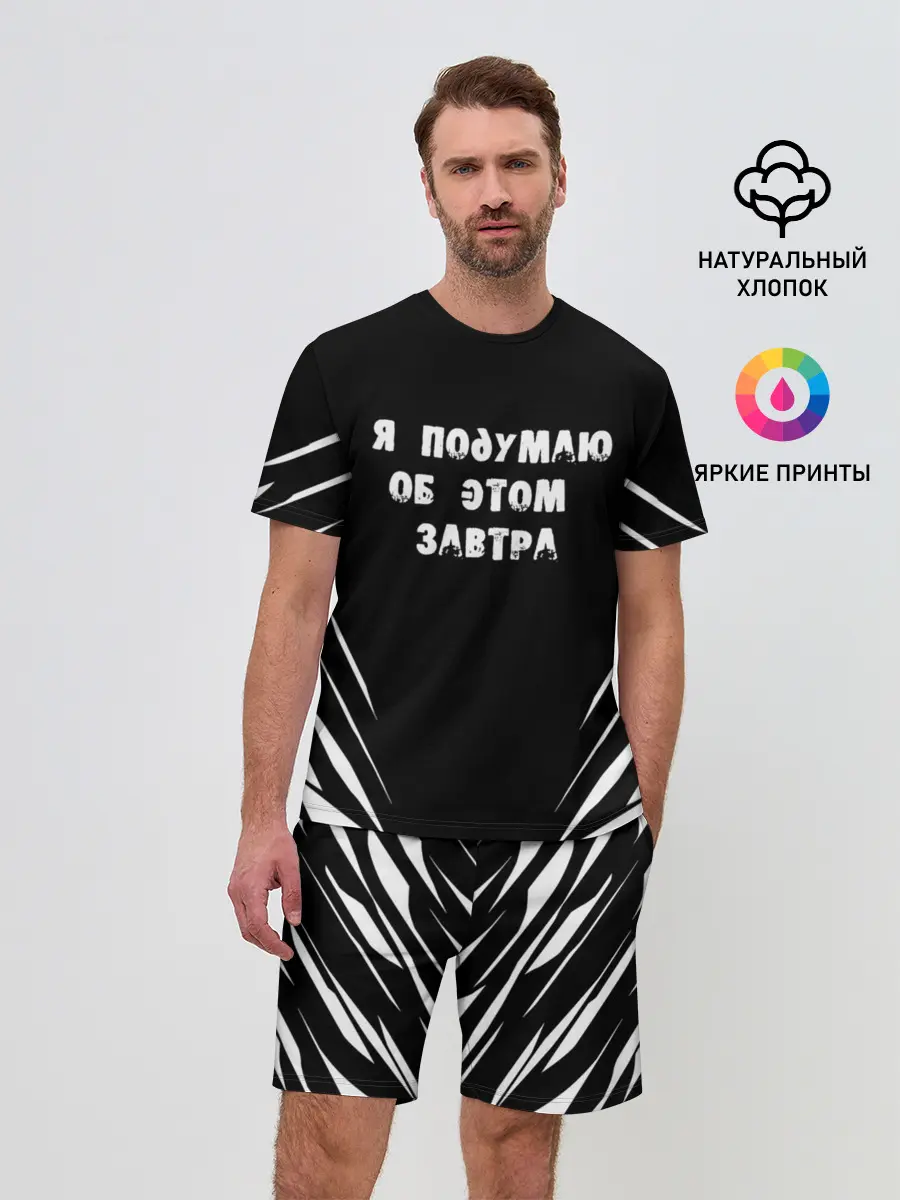 Мужской костюм с шортами / Я подумаю об этом завтра