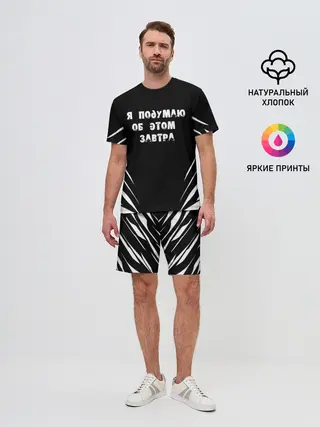 Мужской костюм с шортами / Я подумаю об этом завтра