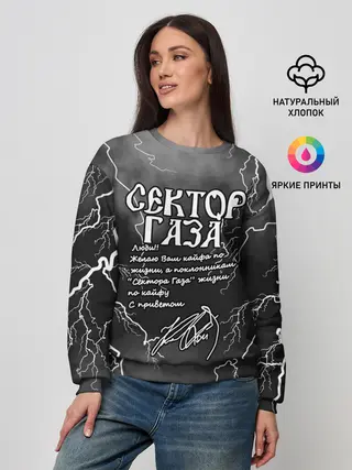 Женский свитшот / СЕКТОР ГАЗА / ЖИЗНИ ПО КАЙФУ
