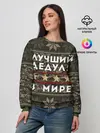 Женский свитшот / ЛУЧШИЙ ДЕДУЛЯ В МИРЕ