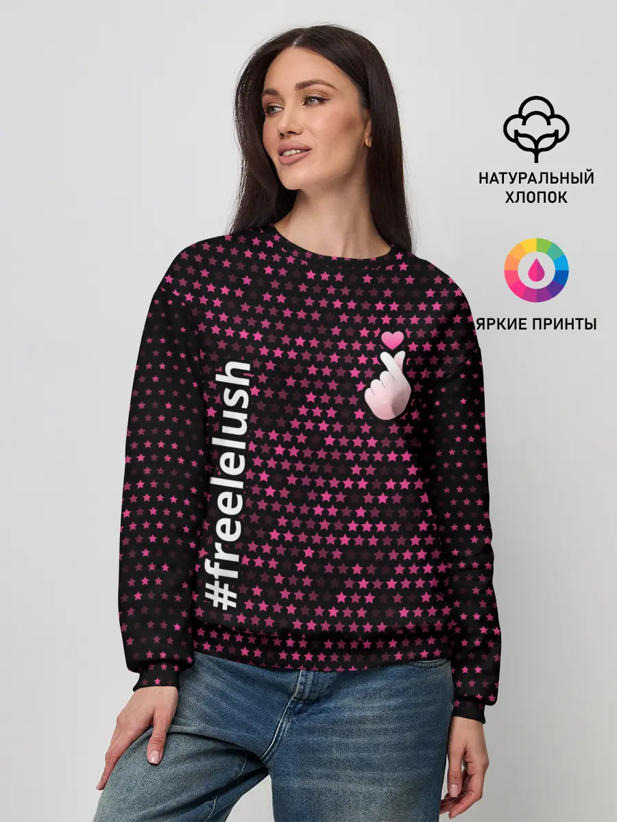 Женский свитшот / Free Lelush - Stars