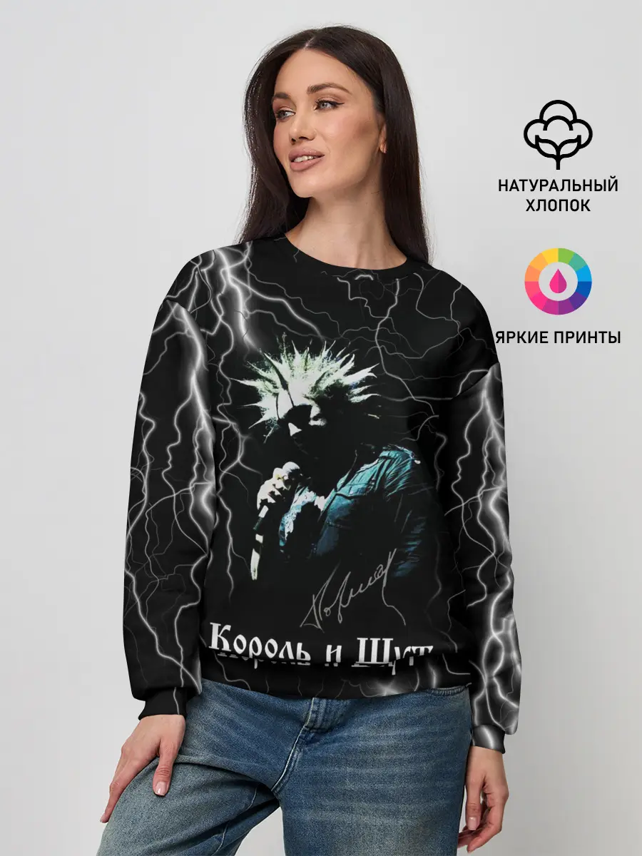 Женский свитшот / КОРОЛЬ И ШУТ - МОЛНИЯ