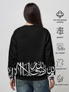 Женский свитшот / АРАБСКАЯ КАЛЛИГРАФИЯ / ПИСЬМО
